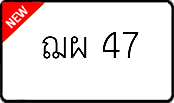 ฌผ 47